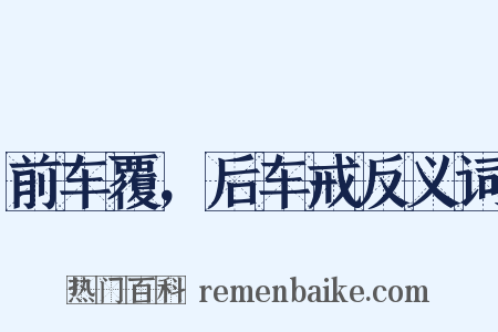 前车覆，后车戒反义词是什么意思的图片